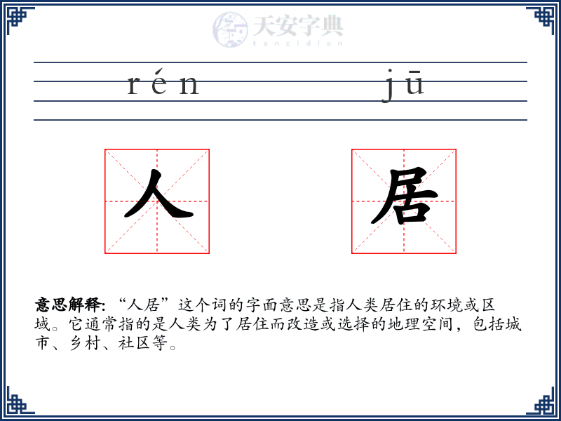 人居