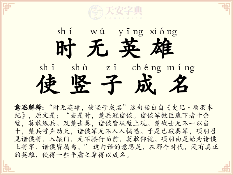 时无英雄，使竖子成名