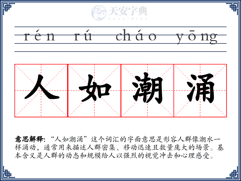人如潮涌