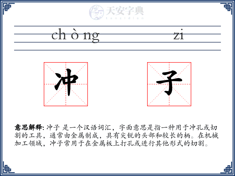 冲子