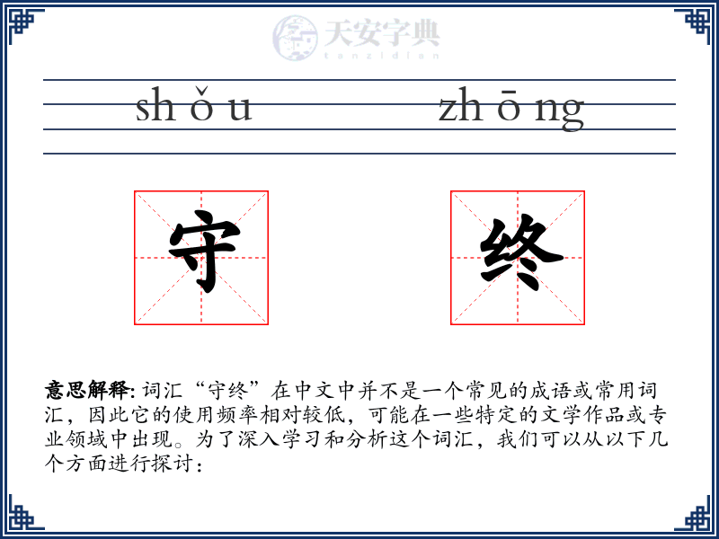 守终
