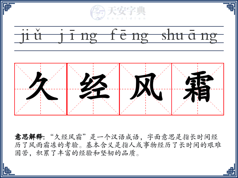 久经风霜