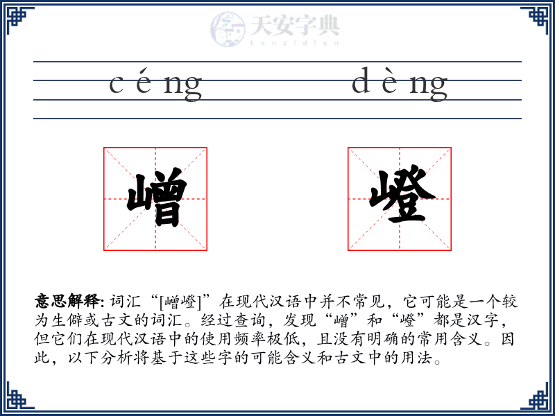 嶒嶝