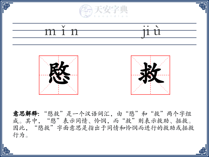 愍救