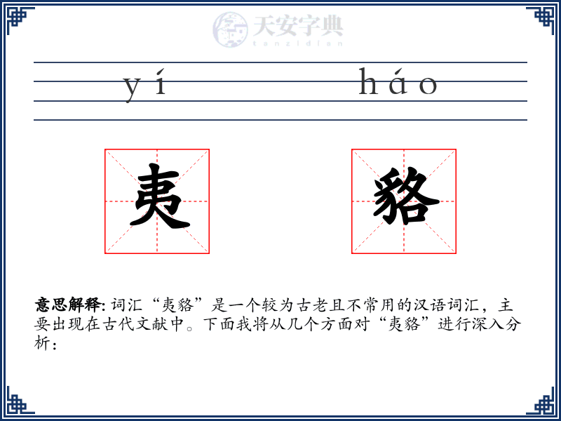 夷貉