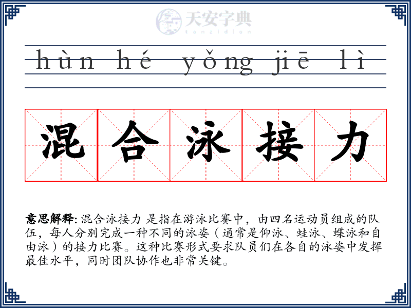 混合泳接力