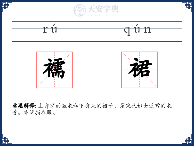 襦裙