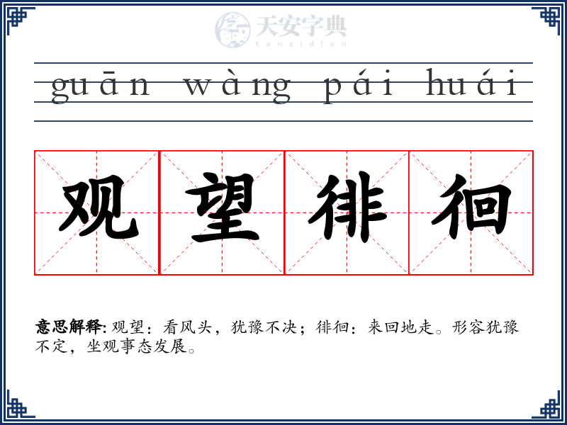 观望徘徊