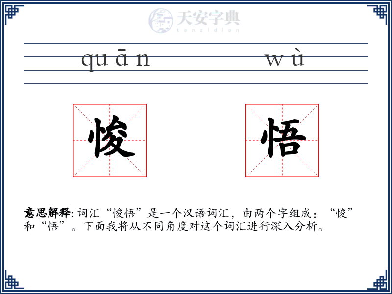 悛悟