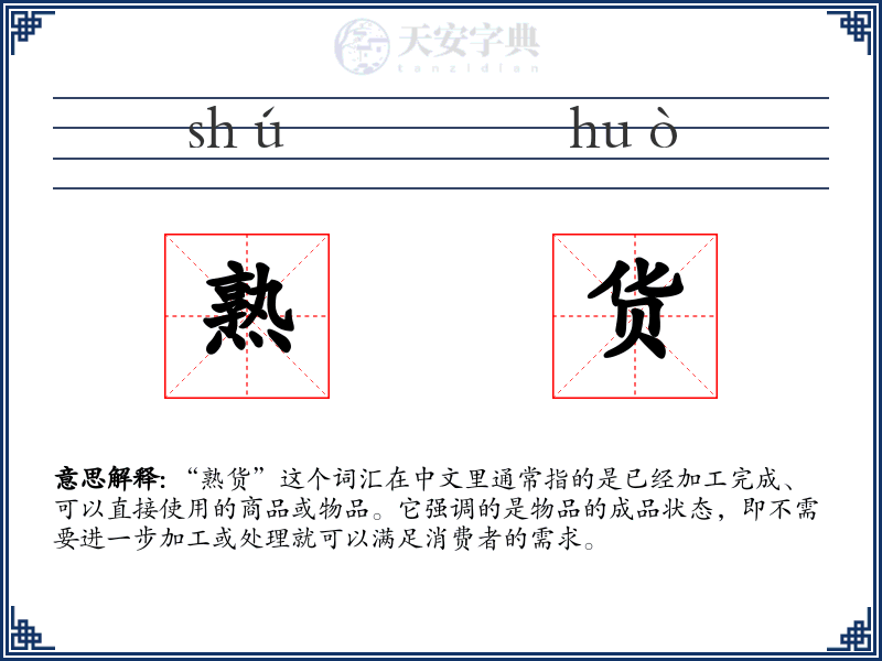 熟货