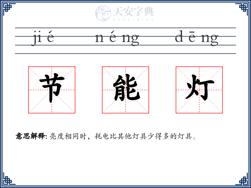 节能灯