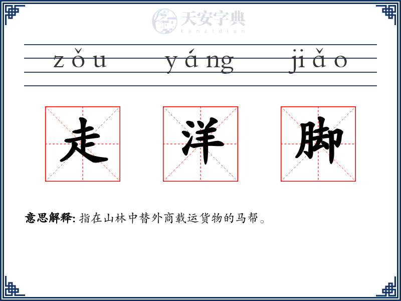 走洋脚