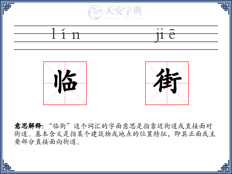 临街