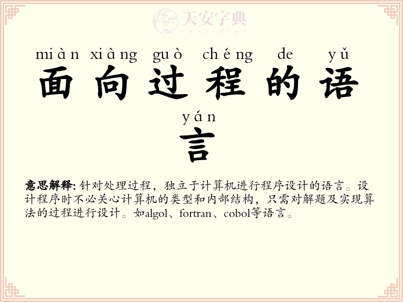 面向过程的语言