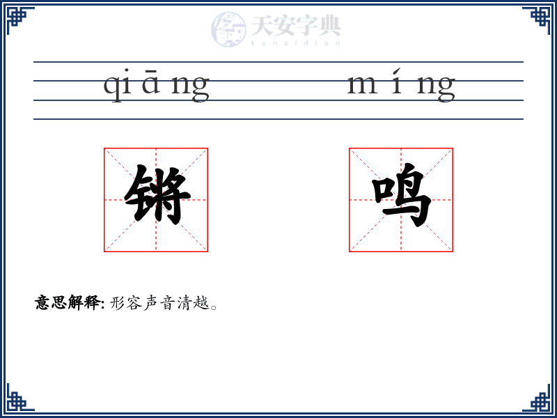 锵鸣