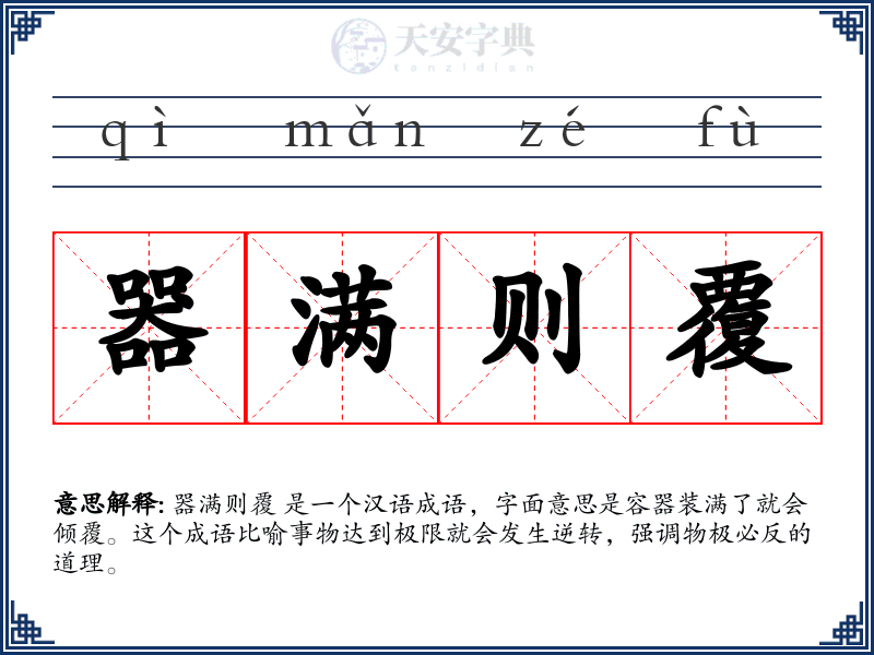 器满则覆