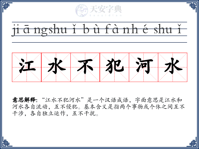 江水不犯河水