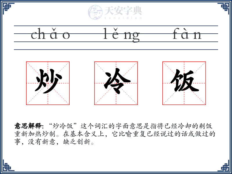 炒冷饭