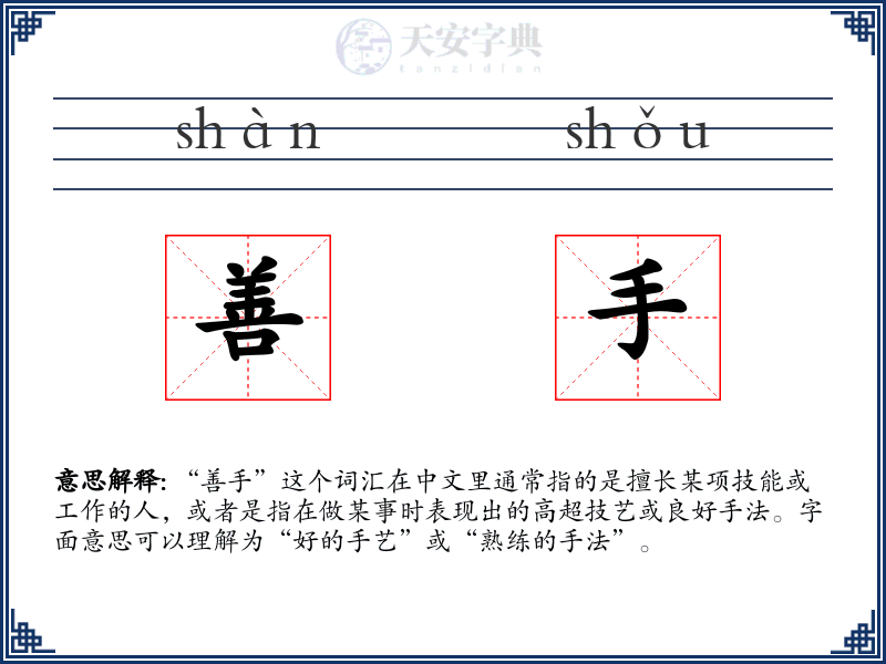善手