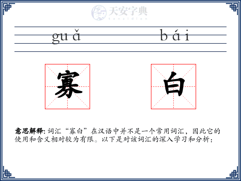 寡白