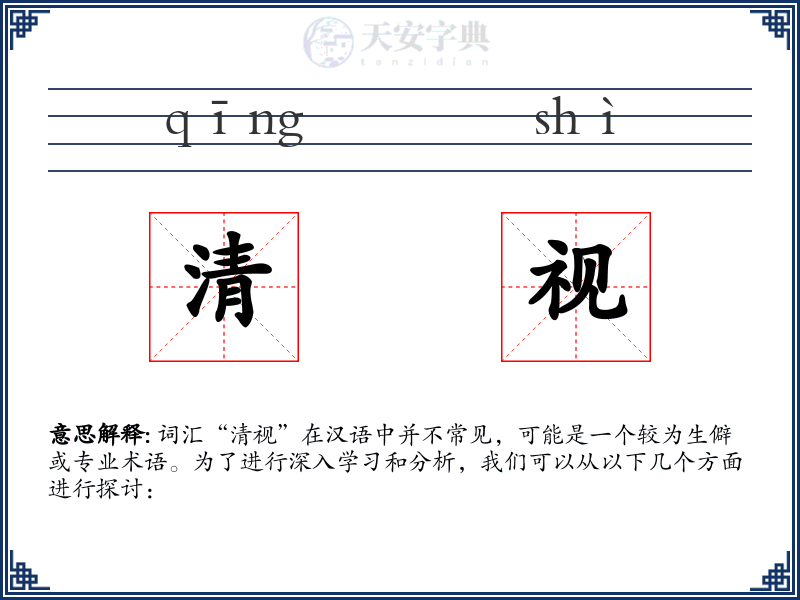 清视