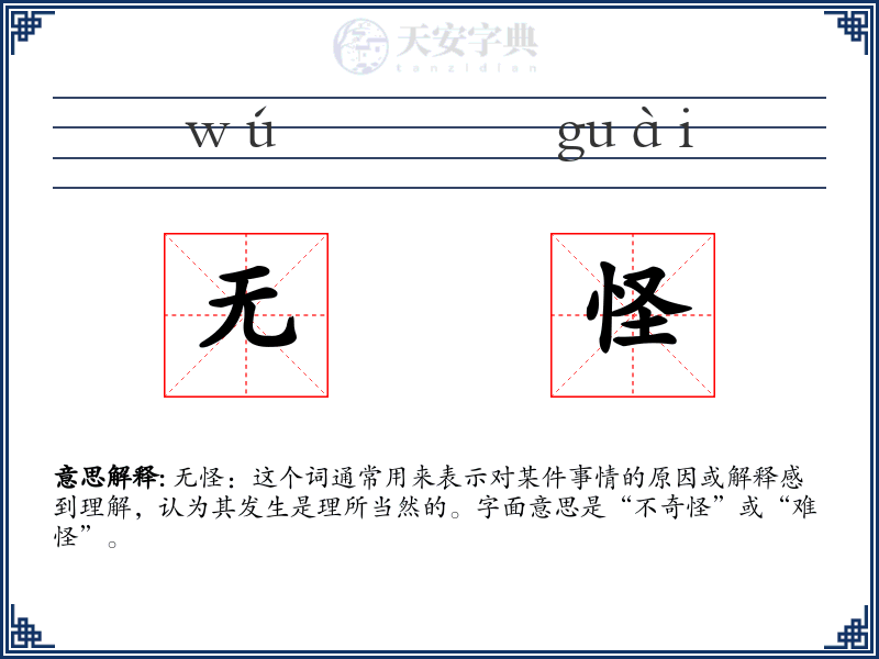 无怪