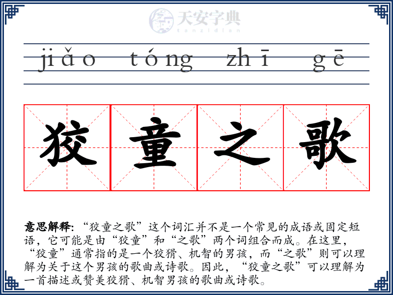 狡童之歌