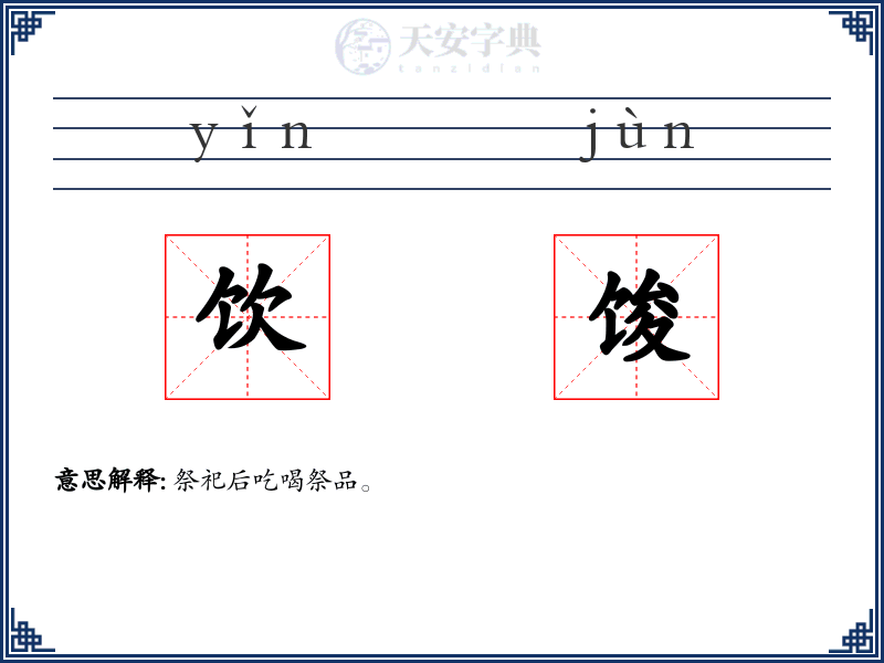 饮馂