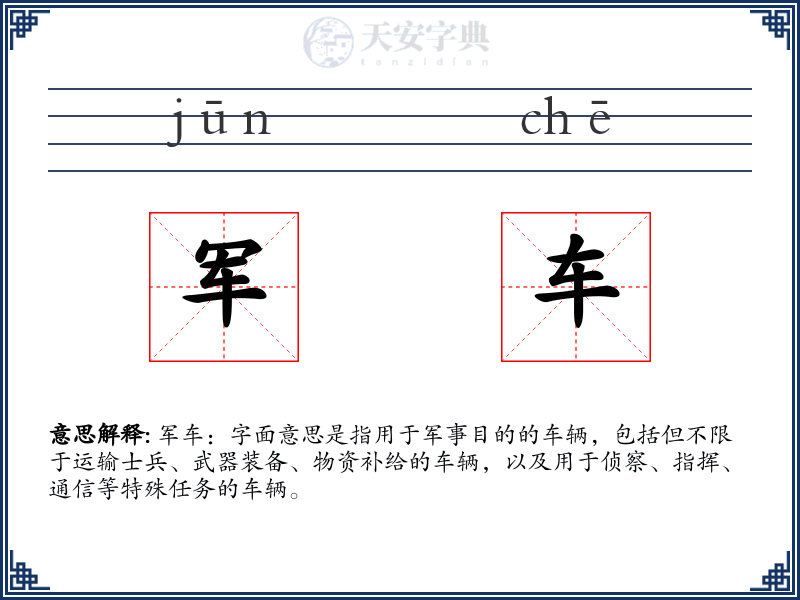 军车