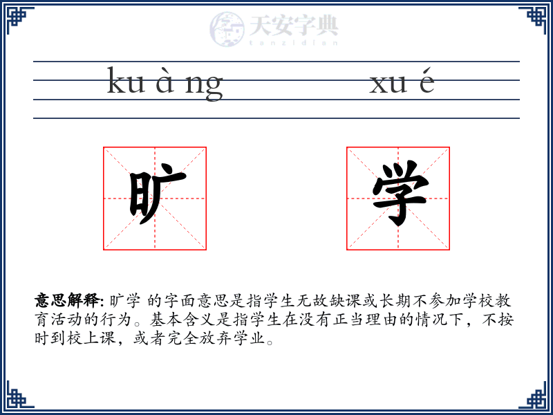 旷学