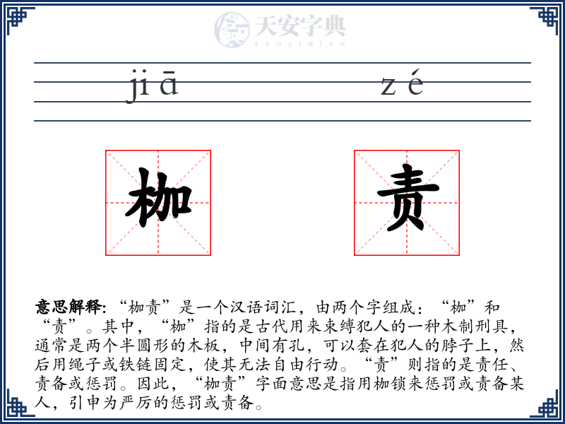 枷责