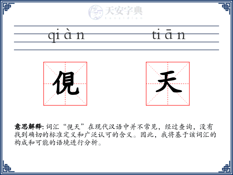 俔天