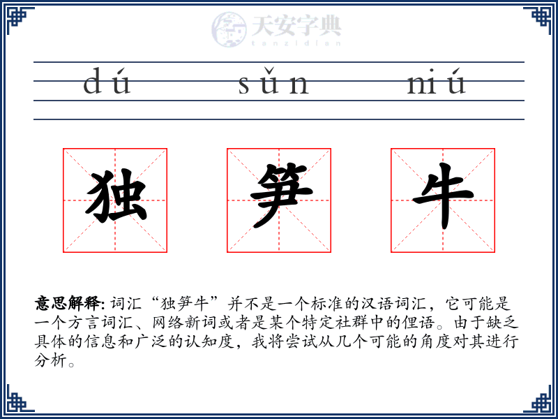 独笋牛