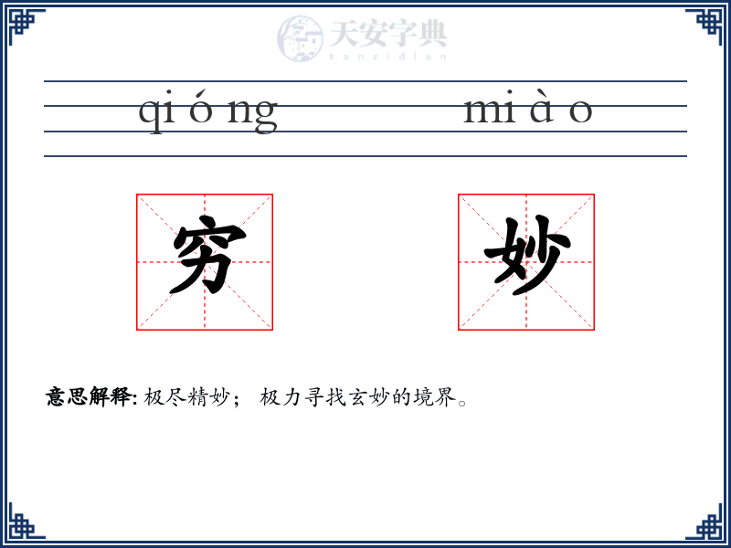 穷妙