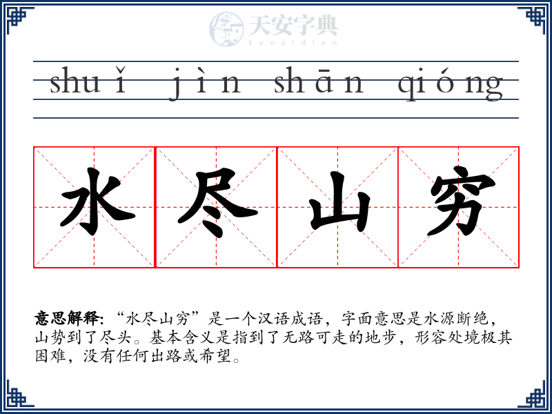 水尽山穷
