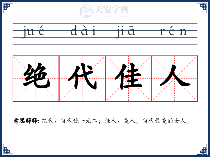 绝代佳人