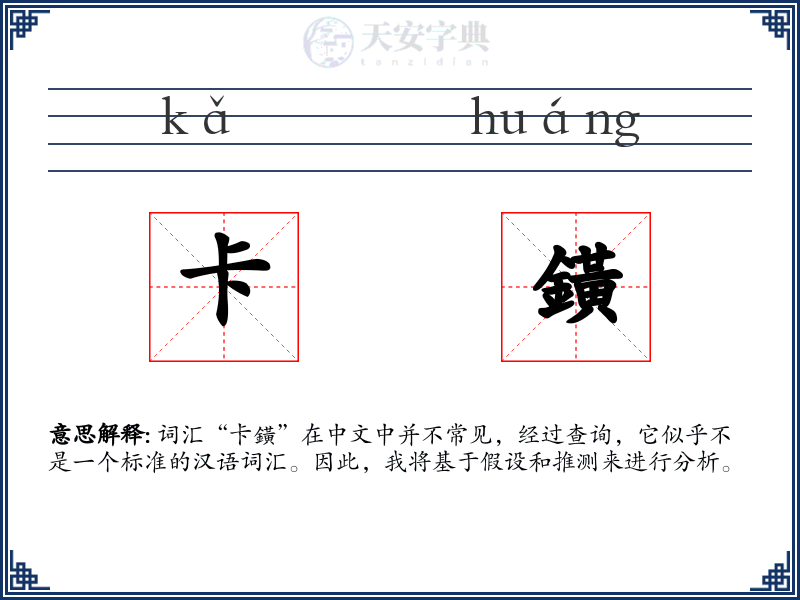 卡鐄