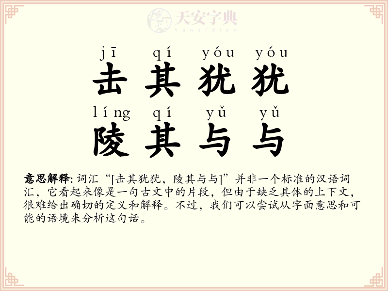 击其犹犹，陵其与与