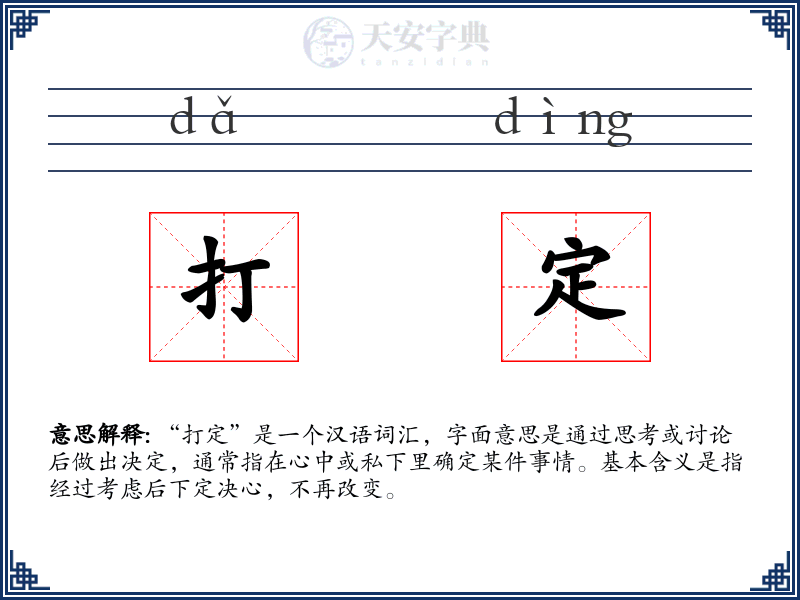 打定