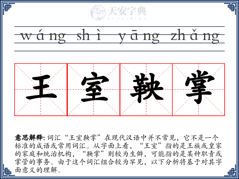 王室鞅掌