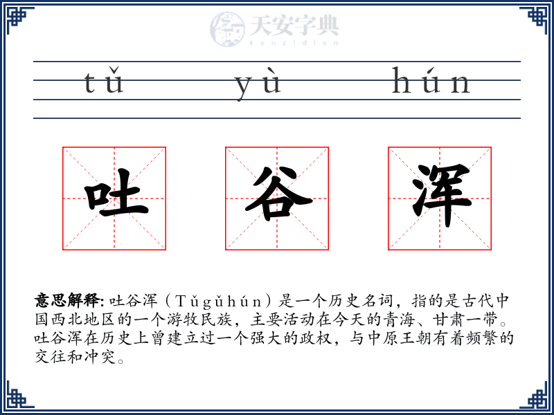 吐谷浑