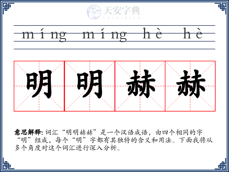明明赫赫