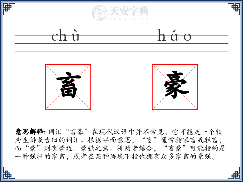 畜豪
