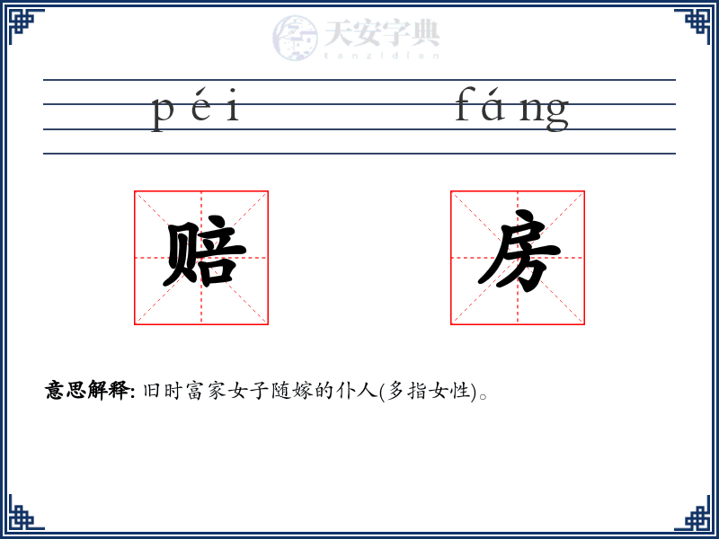 赔房