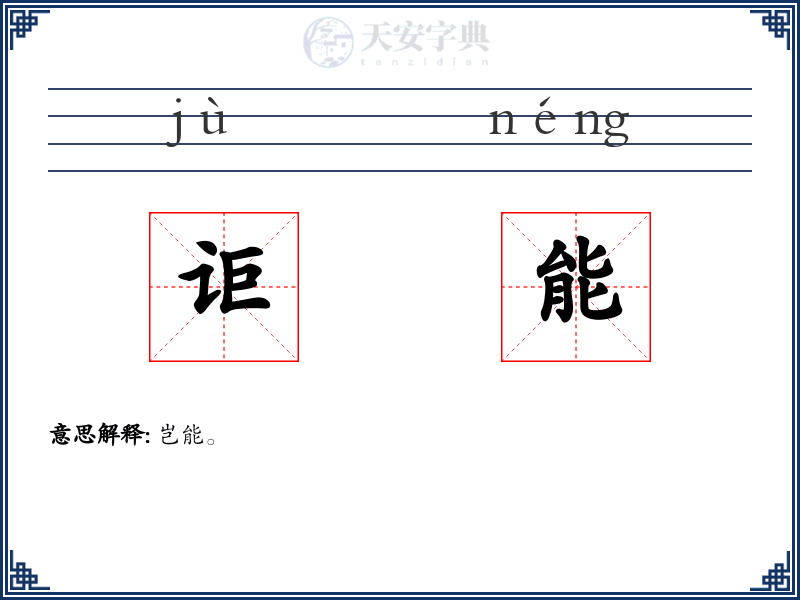 讵能