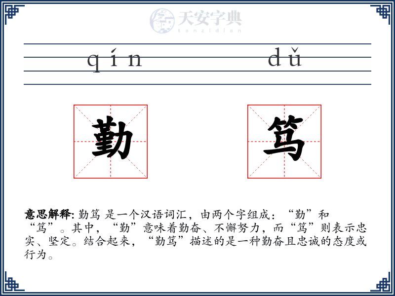 勤笃