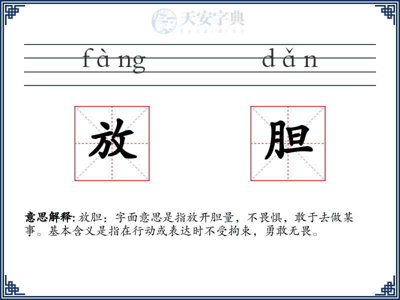 放胆