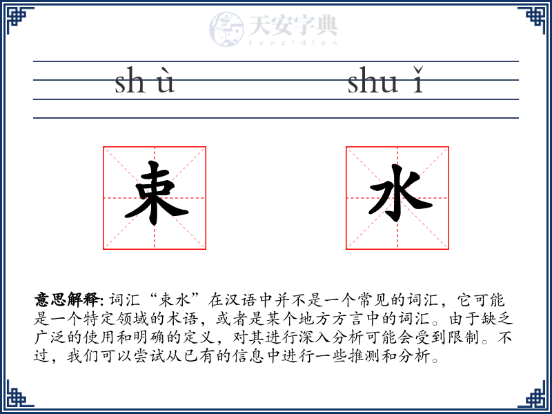 束水