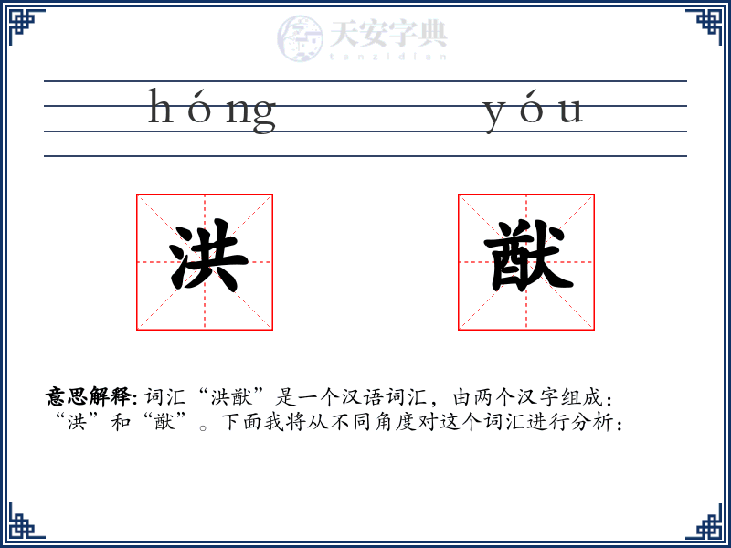 洪猷