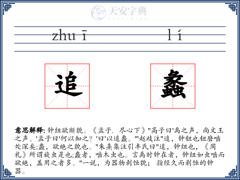 追蠡